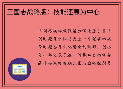 三国志战略版：技能还原为中心
