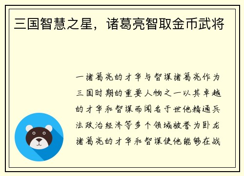 三国智慧之星，诸葛亮智取金币武将