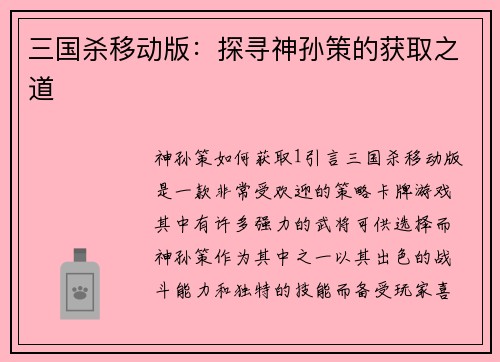 三国杀移动版：探寻神孙策的获取之道