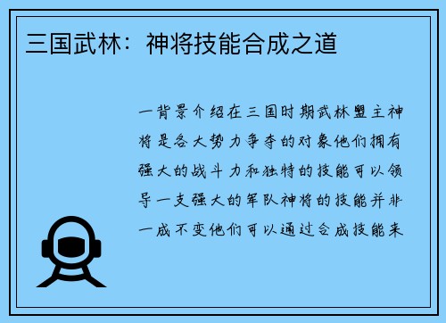 三国武林：神将技能合成之道