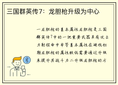 三国群英传7：龙胆枪升级为中心