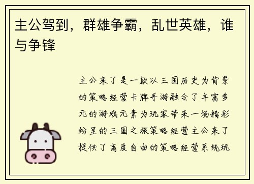 主公驾到，群雄争霸，乱世英雄，谁与争锋