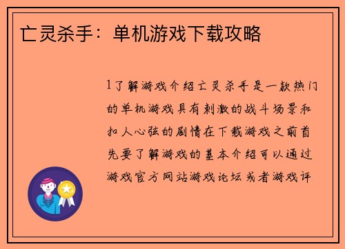 亡灵杀手：单机游戏下载攻略