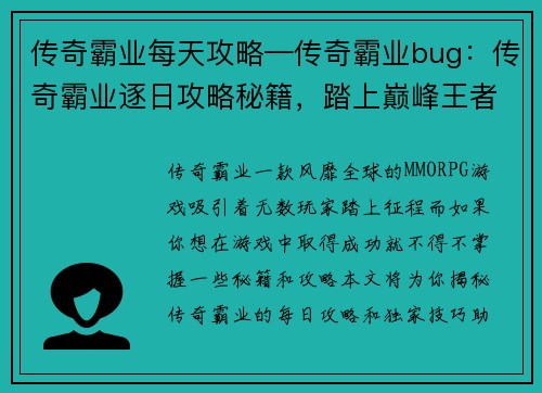 传奇霸业每天攻略—传奇霸业bug：传奇霸业逐日攻略秘籍，踏上巅峰王者之路
