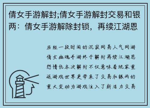 倩女手游解封;倩女手游解封交易和银两：倩女手游解除封锁，再续江湖恩怨情仇