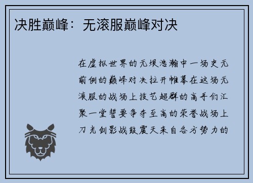 决胜巅峰：无滚服巅峰对决
