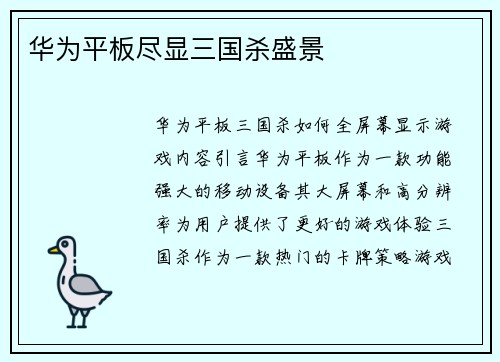 华为平板尽显三国杀盛景
