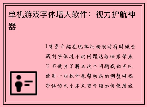 单机游戏字体增大软件：视力护航神器