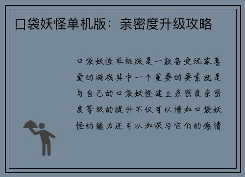 口袋妖怪单机版：亲密度升级攻略