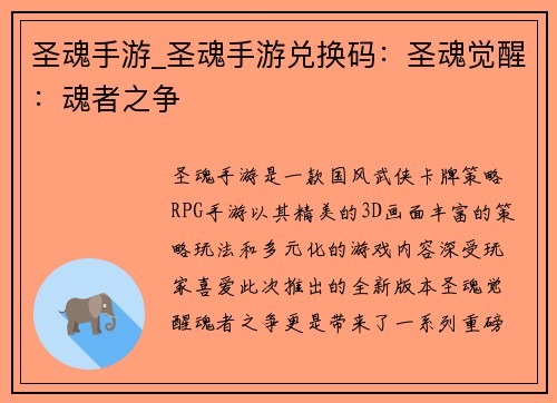 圣魂手游_圣魂手游兑换码：圣魂觉醒：魂者之争