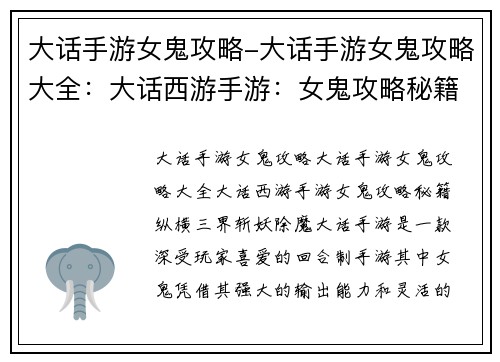 大话手游女鬼攻略-大话手游女鬼攻略大全：大话西游手游：女鬼攻略秘籍，纵横三界斩妖除魔