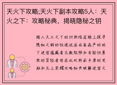 天火下攻略;天火下副本攻略5人：天火之下：攻略秘典，揭晓隐秘之钥