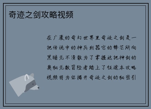 奇迹之剑攻略视频