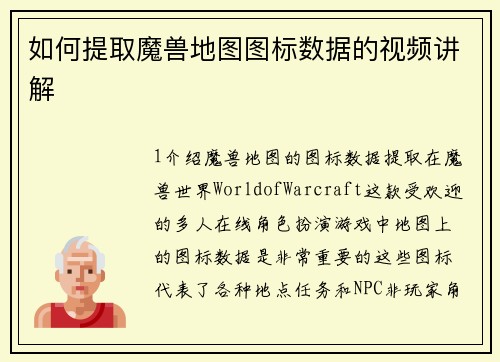 如何提取魔兽地图图标数据的视频讲解