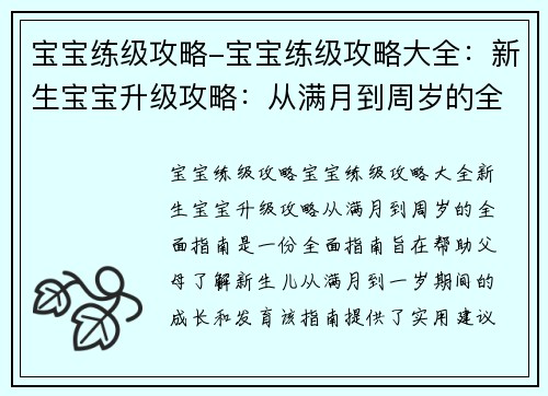 宝宝练级攻略-宝宝练级攻略大全：新生宝宝升级攻略：从满月到周岁的全面指南