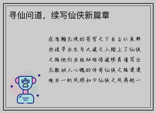 寻仙问道，续写仙侠新篇章