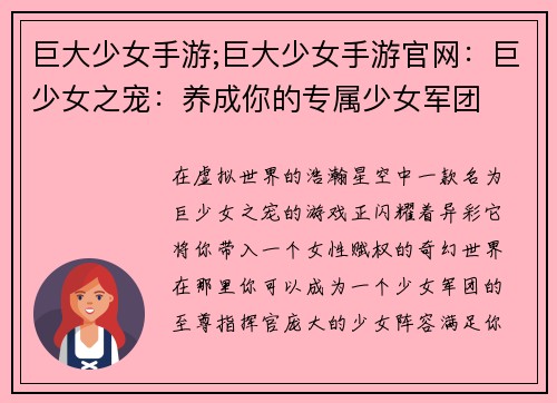 巨大少女手游;巨大少女手游官网：巨少女之宠：养成你的专属少女军团