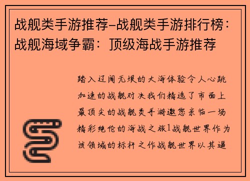 战舰类手游推荐-战舰类手游排行榜：战舰海域争霸：顶级海战手游推荐