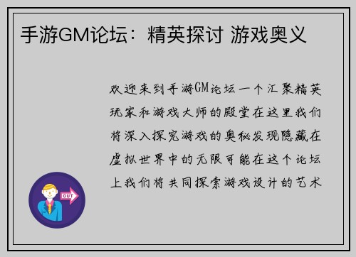 手游GM论坛：精英探讨 游戏奥义