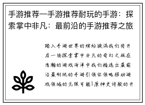 手游推荐—手游推荐耐玩的手游：探索掌中非凡：最前沿的手游推荐之旅