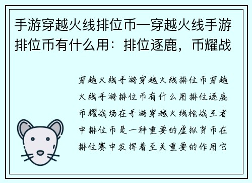 手游穿越火线排位币—穿越火线手游排位币有什么用：排位逐鹿，币耀战场