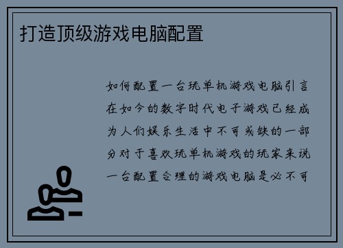 打造顶级游戏电脑配置