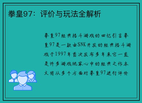 拳皇97：评价与玩法全解析