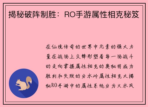 揭秘破阵制胜：RO手游属性相克秘笈