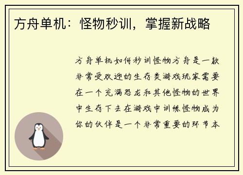 方舟单机：怪物秒训，掌握新战略