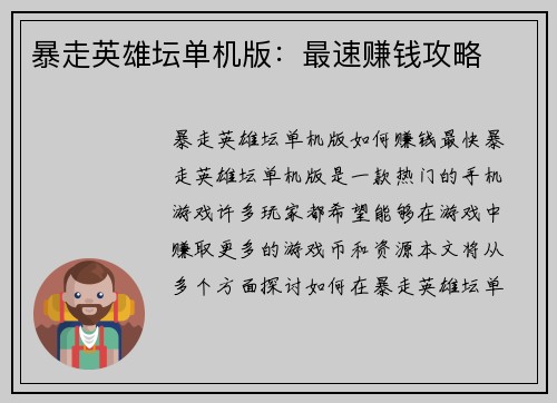 暴走英雄坛单机版：最速赚钱攻略