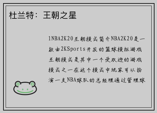 杜兰特：王朝之星