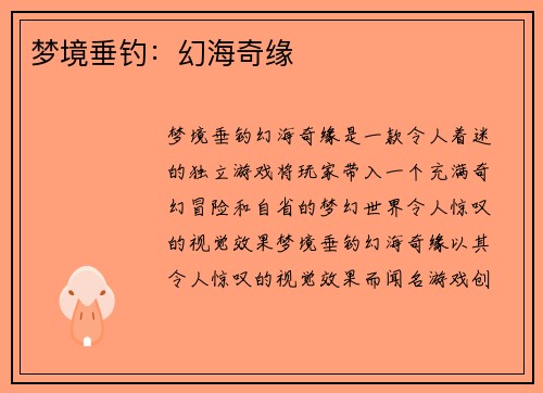 梦境垂钓：幻海奇缘