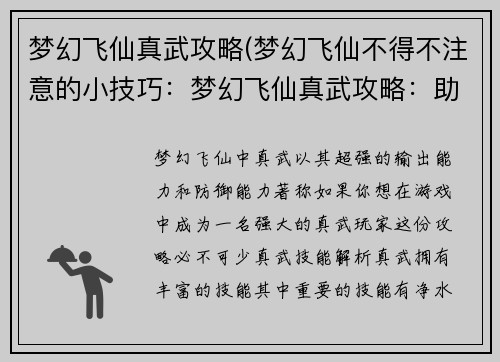梦幻飞仙真武攻略(梦幻飞仙不得不注意的小技巧：梦幻飞仙真武攻略：助你勇闯仙魔界)