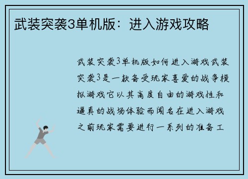 武装突袭3单机版：进入游戏攻略