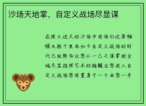 沙场天地掌，自定义战场尽显谋