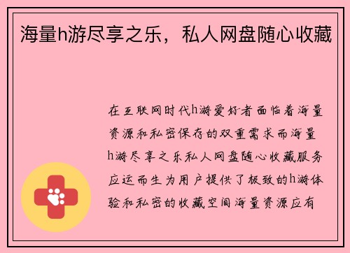 海量h游尽享之乐，私人网盘随心收藏