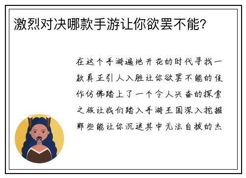 激烈对决哪款手游让你欲罢不能？