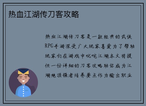 热血江湖传刀客攻略
