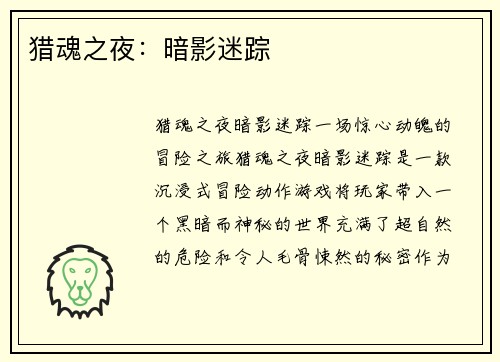 猎魂之夜：暗影迷踪