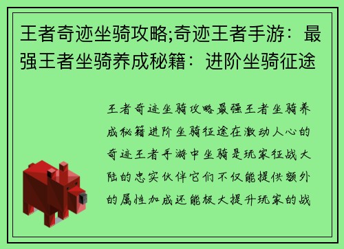 王者奇迹坐骑攻略;奇迹王者手游：最强王者坐骑养成秘籍：进阶坐骑征途