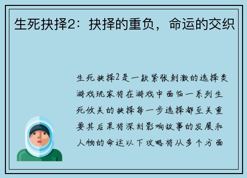 生死抉择2：抉择的重负，命运的交织