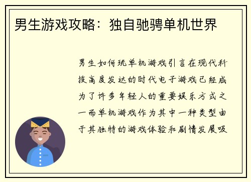 男生游戏攻略：独自驰骋单机世界