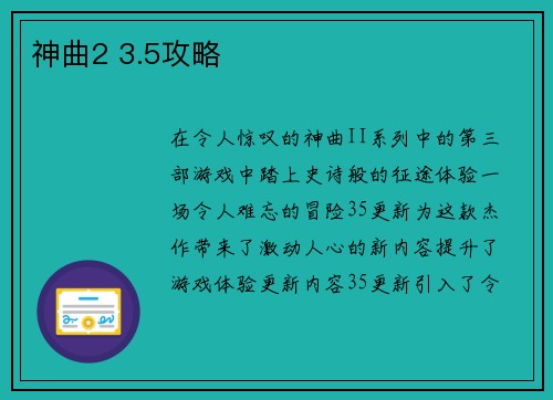神曲2 3.5攻略
