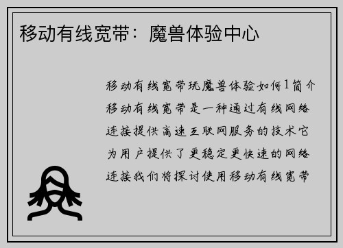 移动有线宽带：魔兽体验中心