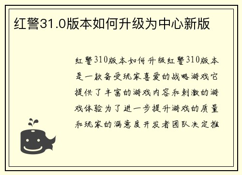 红警31.0版本如何升级为中心新版