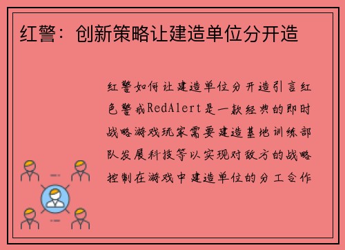 红警：创新策略让建造单位分开造