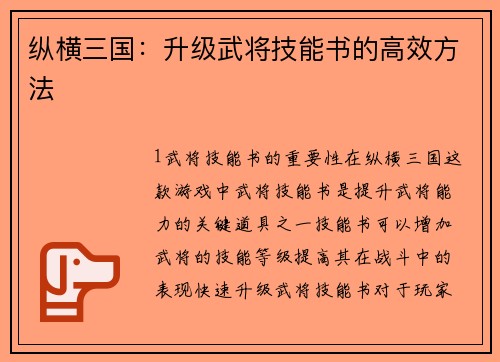 纵横三国：升级武将技能书的高效方法