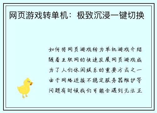 网页游戏转单机：极致沉浸一键切换