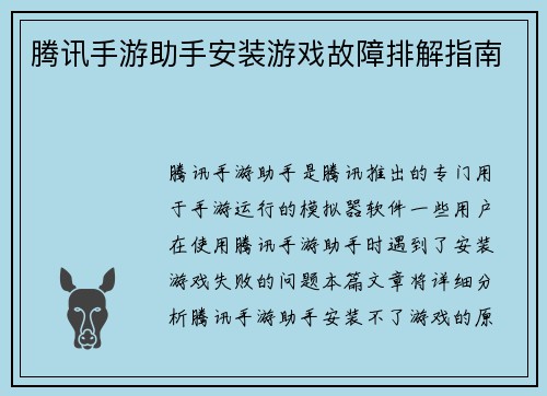 腾讯手游助手安装游戏故障排解指南