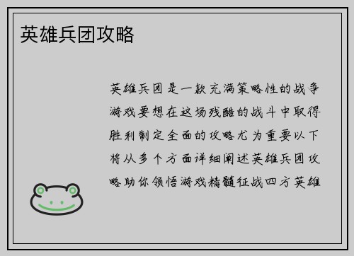 英雄兵团攻略